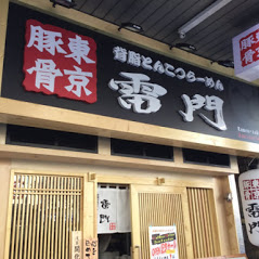 東京豚骨 背脂とんこつらーめん 雷門 門前仲町店